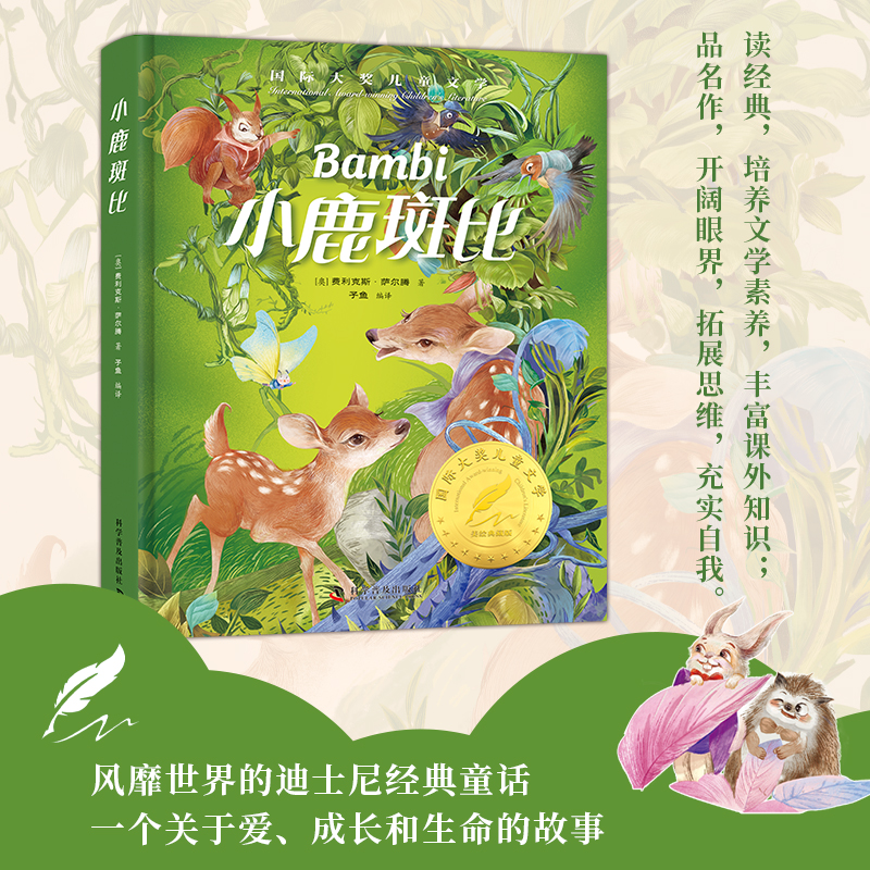 小鹿斑比 [正版]小鹿斑比精装国际大奖儿童文学美绘典藏版7-9-12周岁读物三四五六年级小学生课外阅读世界经典名著寒暑假高清大图