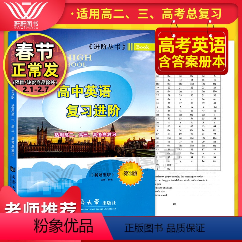 [正版] 进阶丛书 高中英语复习进阶 第2版 适用高二、高三及高考总复习 同济大学出版社 含答案 高中英语新题型高