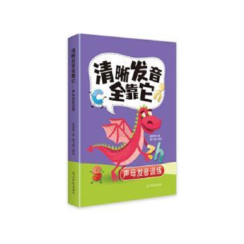 正版新书】清晰发音全靠它:声母发音训练胡雪婵著9787519480400