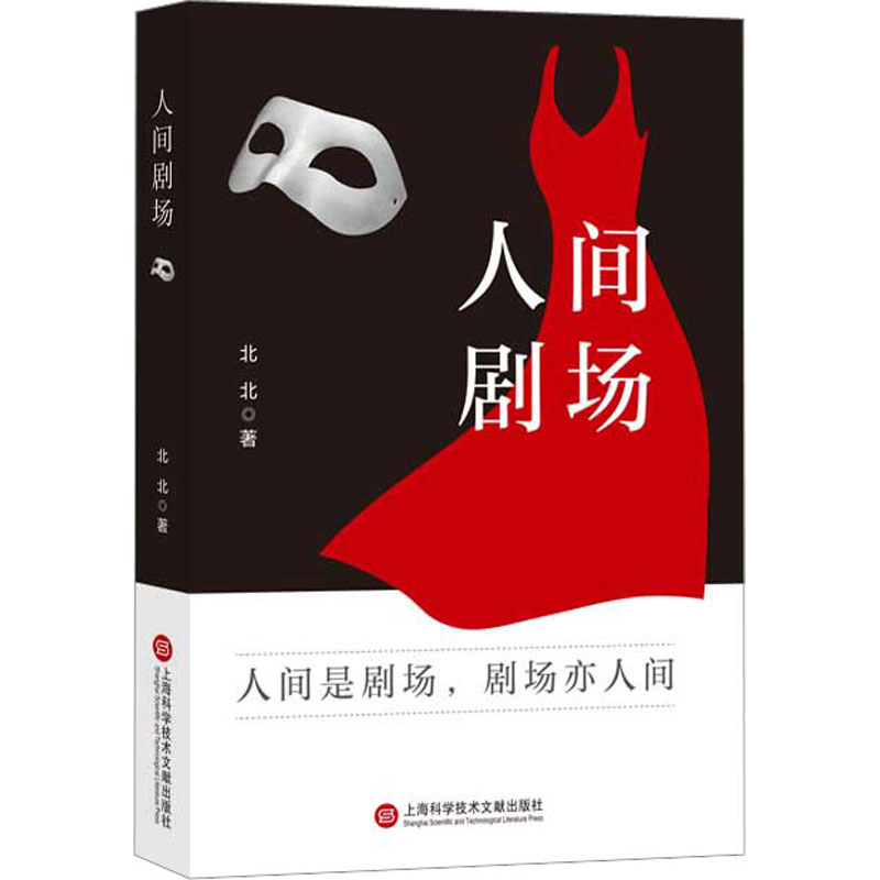 醉染图书人间剧场9787543987456高清大图