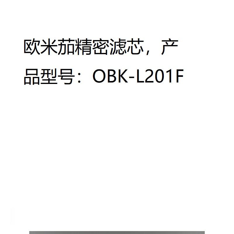 欧米茄精密滤芯,产品型号:OBK-L201F