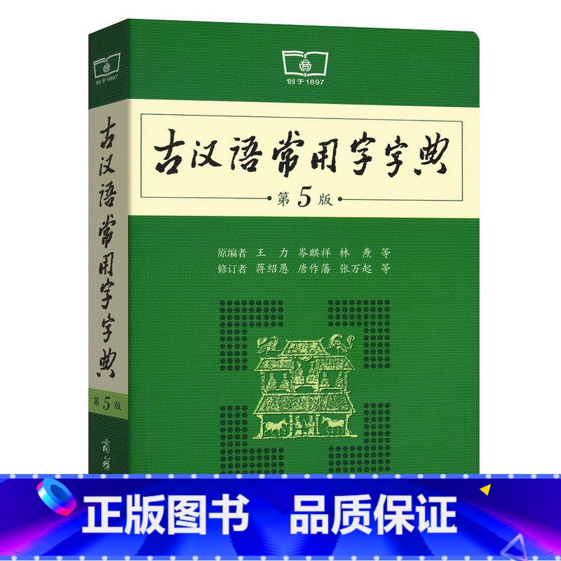 [正版]古汉语常用字字典第5版 第五版 商务印书馆 新版古代汉语词典/字典 初中高考学生学习古汉语文言文字典工高清大图