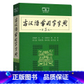 【正版】古汉语常用字字典第5版 第五版 商务印书馆 新版古代汉语词典/字典 初中高考学生学习古汉语文言文古典古