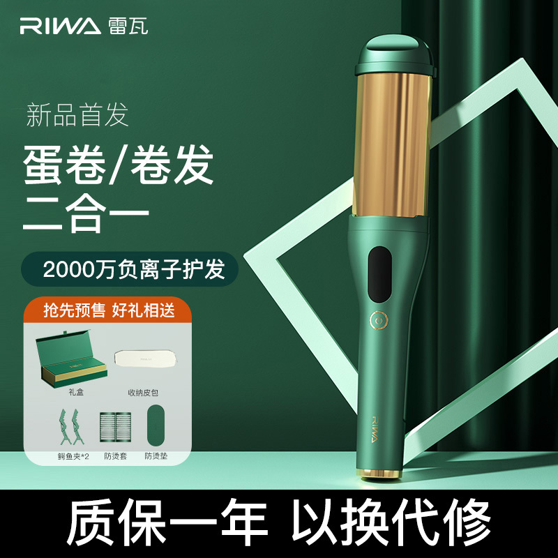 雷瓦(RIWA) RB-8600 蛋卷头卷发棒水波纹两用负离子防烫不伤发卷发神器礼盒装 礼赠