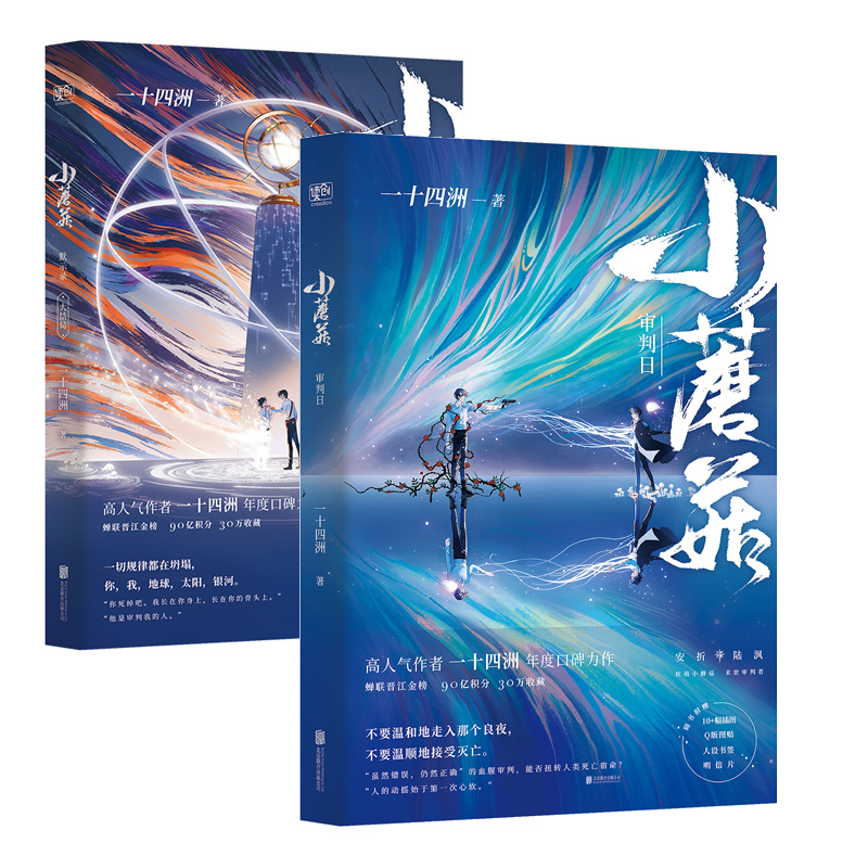 [醉染正版]正版 全2册小蘑菇审判日大结局一十四作者小说原创高清大图