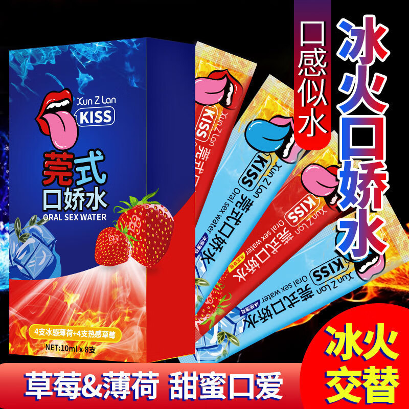 萱姿兰莞式KISS口娇水冰火两重天8只装草莓果味调情夫妻房事漱口水口爱人体润滑剂快感液水溶性唇吸润滑液成人情趣性用品高清大图