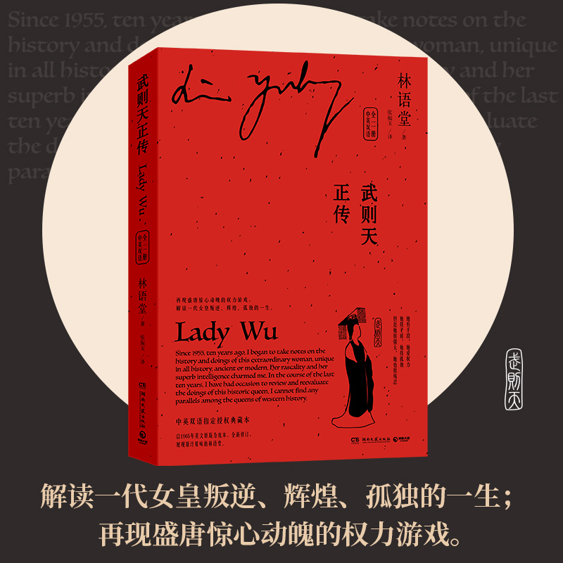 [醉染正版]武则天正传 中英双语全二册 圣神皇帝武则天从三岁到八十二岁中国历代后妃全传女皇武则天传记文学书籍正版高清大图