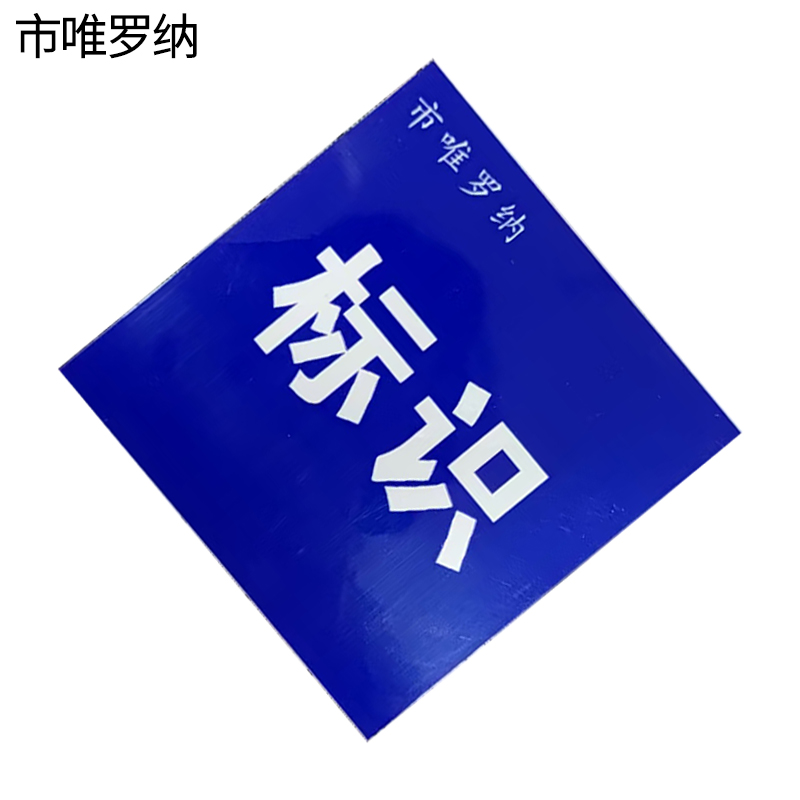 市唯罗纳耐用型标识140*600mm块高清大图