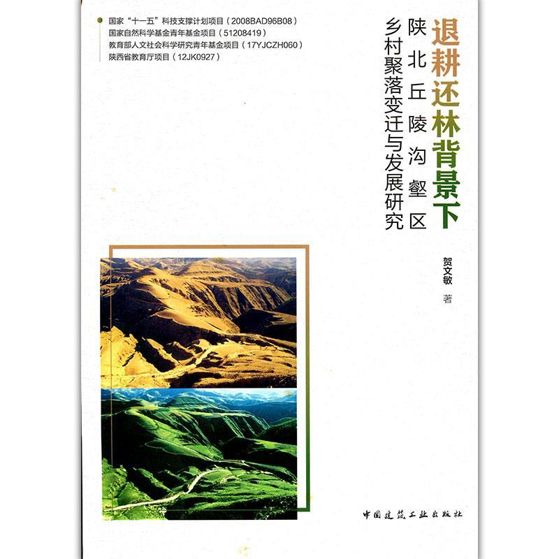 正版新书】退耕还林背景下陕北丘陵沟壑区乡村聚落变迁与发展研究