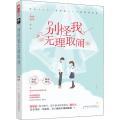 别怪我无理取闹