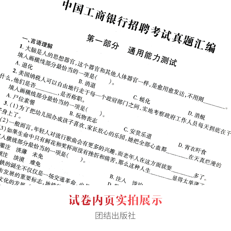 [正版]备考2024年全国各大银行招聘考试历年真题试卷各行校园招聘中国人民工商农业交通建设农村商业银行一本通银行招聘笔高清大图
