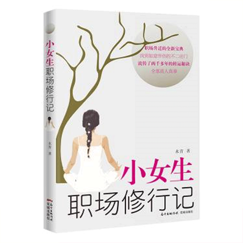 正版新书]小女生职场修行记水青9787536062139图片