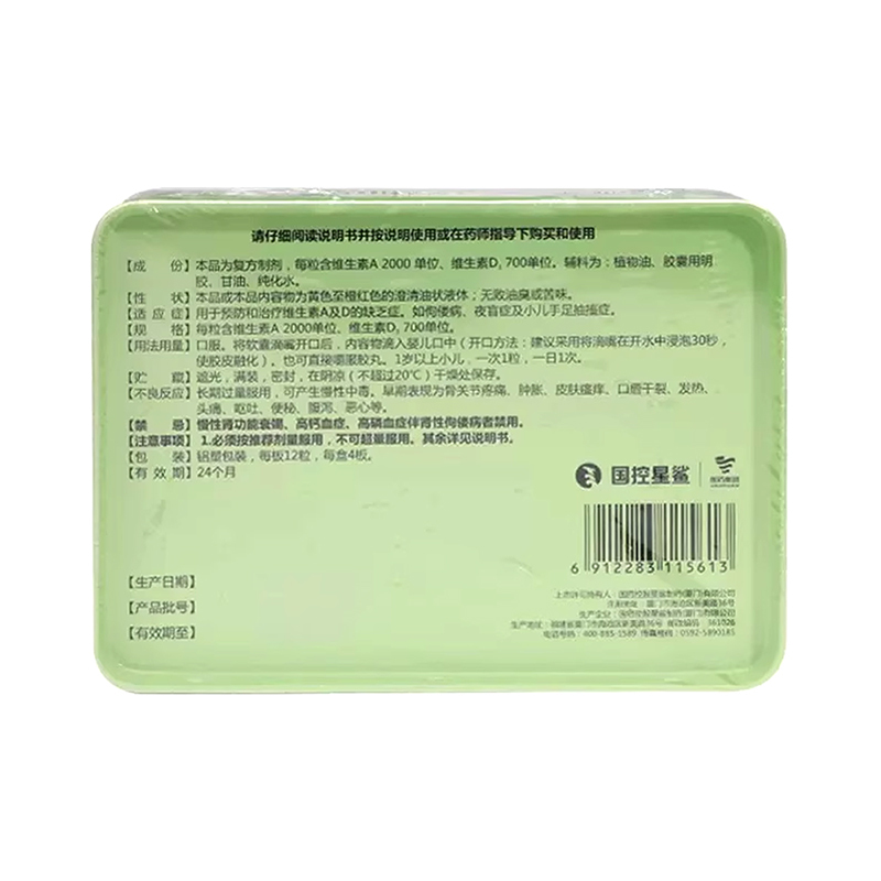 星鲨维生素AD滴剂(胶囊型)48粒/盒(一岁以上)用于预防和治疗维生素A及D的缺乏症佝偻病夜盲症及小儿手足抽搐症高清大图