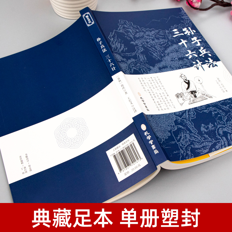 [正版]狂飙高启强同款孙子兵法与三十六计原着商业战略 完整版无删减 文言文原文注释 兵法谋略人生解读全解国学经典孔学堂