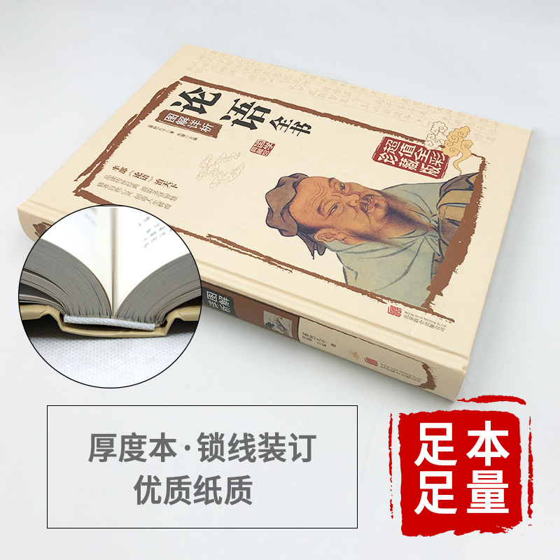 [精装彩图全解]论语国学经典正版全集完整版译注初中生青少年小学生版孔子书籍学庸论语别裁南怀瑾故事的书中国哲学