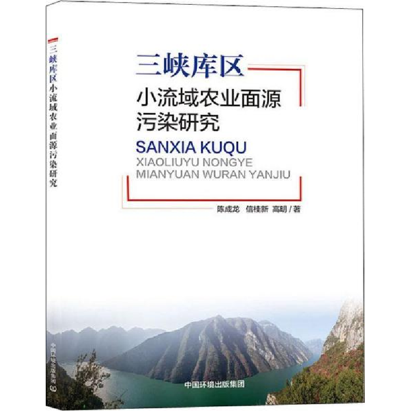 正版新书】三峡库区小流域农业面源污染研究陈成龙9787511139689