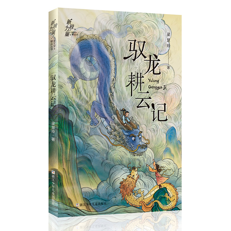 驭龙耕云记 [正版]驭龙耕云记 中国古风的少年成长之书高清大图