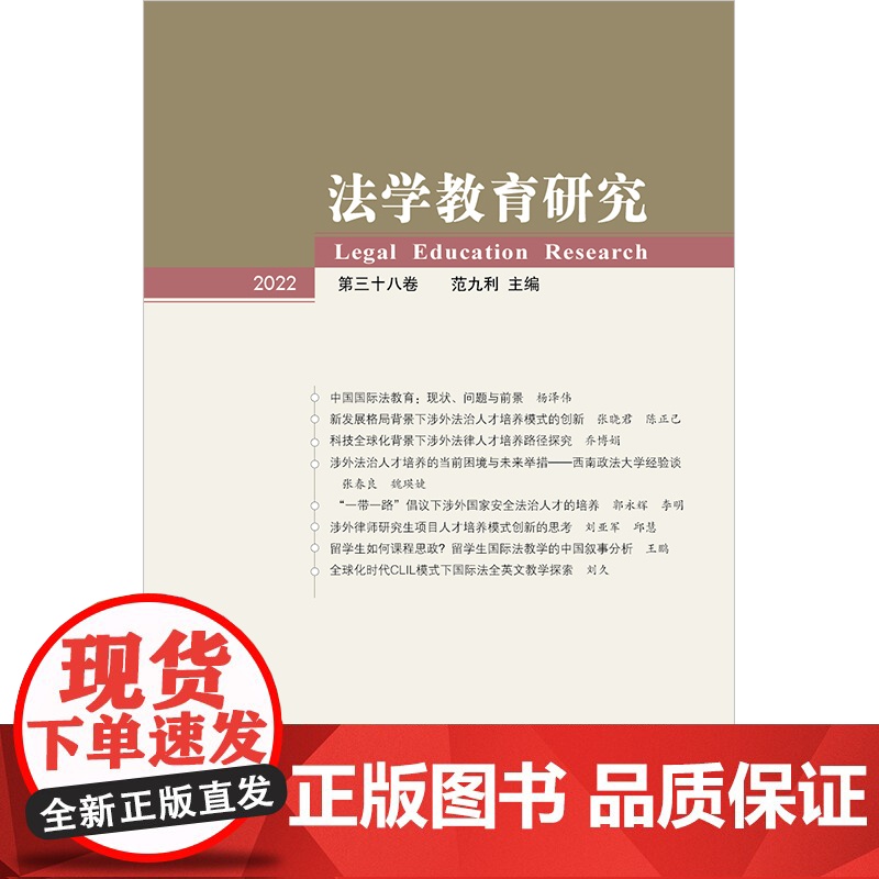 法学教育研究(2022 第三十八卷)范九利主编 法律出版社高清大图