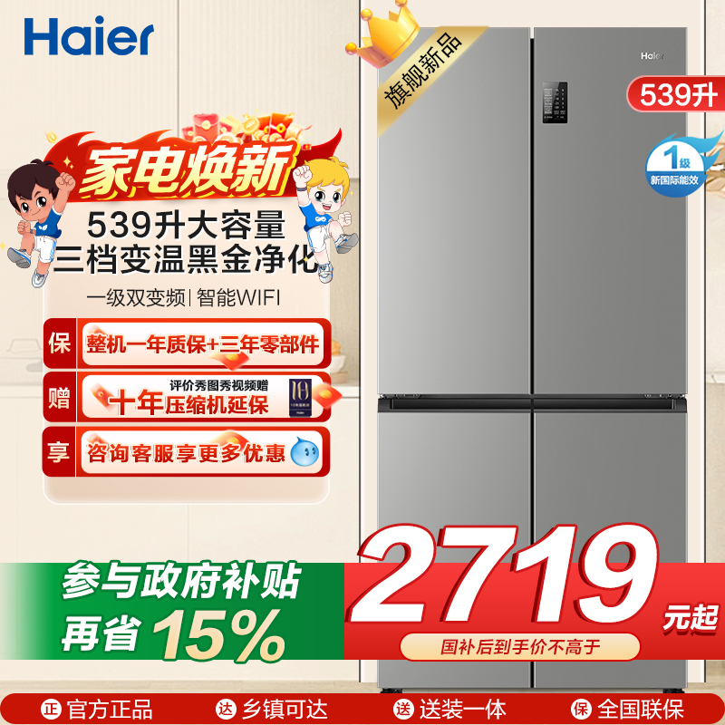 海尔(Haier)539L大容量三档变温黑金净化一级双变频WIFI智能联网旗舰新品 BCD-539WGHTDEDH9U1