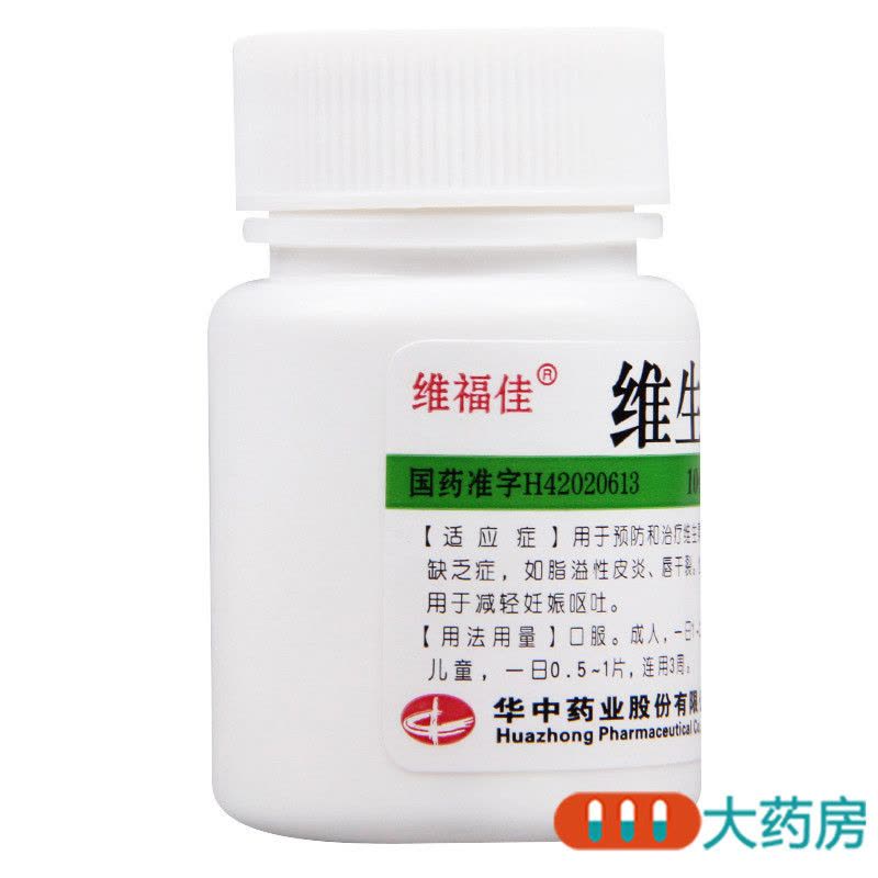 [5盒]维福佳维生素B6片100片/盒*5盒脂溢性皮炎维生素缺乏症妊娠呕吐唇干裂图片