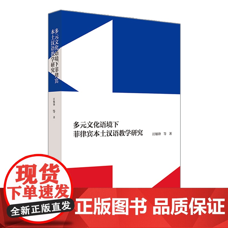 外研社 多元文化语境下菲律宾本土汉语教学研究高清大图