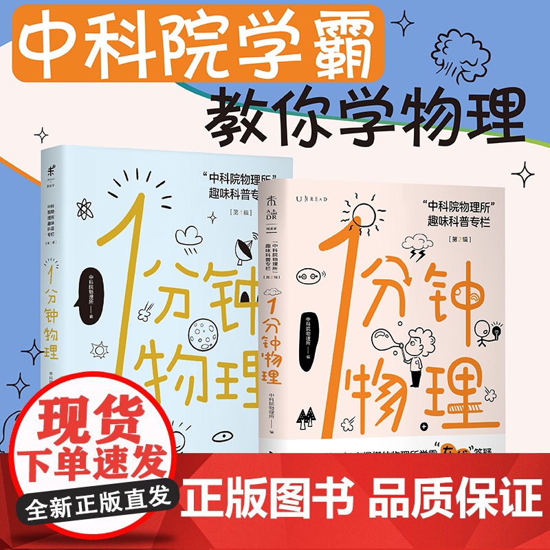 一分钟物理 店 1分钟物理1+2 第一辑第二辑2本二册未读探索家:中科院物理所趣味科普专栏 初高中物理学校课外读本
