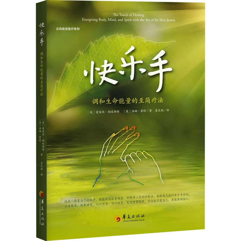 [醉染正版]快乐手 调和生命能量的至简疗法 (美)爱丽丝·柏迈斯特,(美)汤姆·蒙特 家庭保健 生活 华夏出版社有限公司高清大图