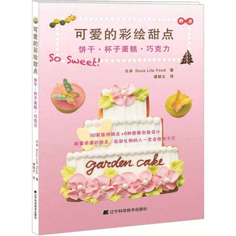 音像可爱的彩绘甜点日本Doze Life Food 著;谭颖文 译