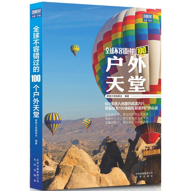 醉染图书全球不容错过的100个户外天堂9787200120608