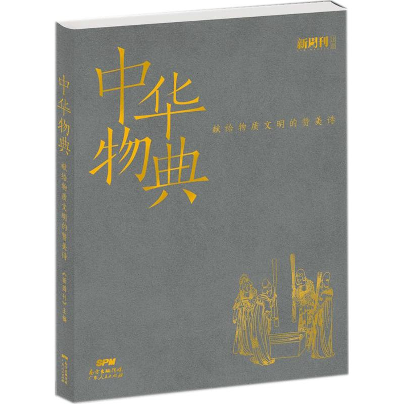 [M]中华物典-9787218123554高清大图