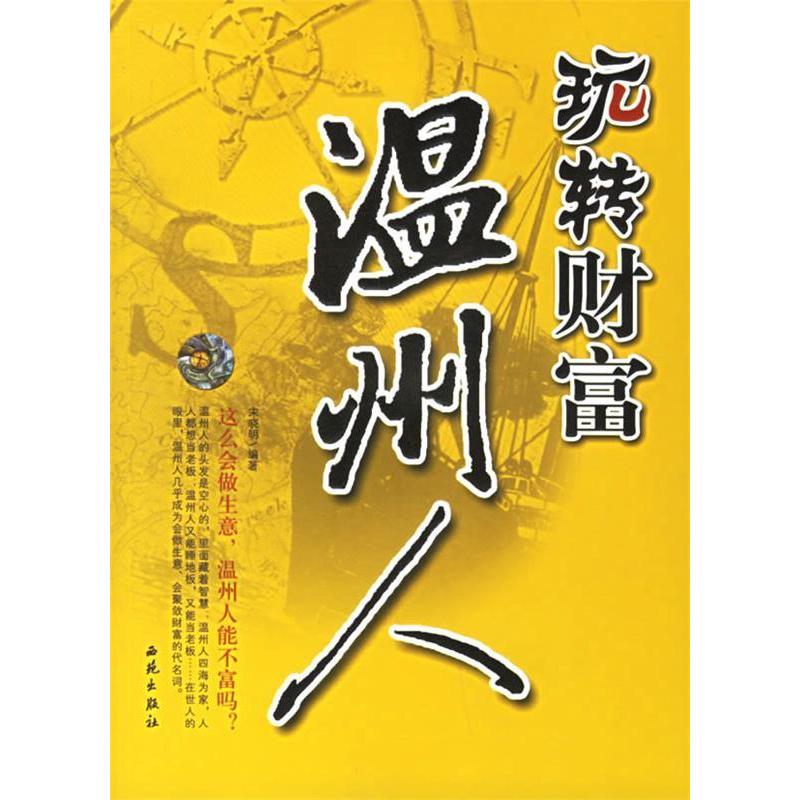 正版新书】玩转财富温州人宋晓明9787802101890