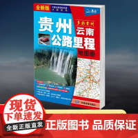 【2025新版】贵州云南公里路程地图册 中国公路里程地图分册系列 高速公路里程 服务区 详细到乡镇 高速服务省道