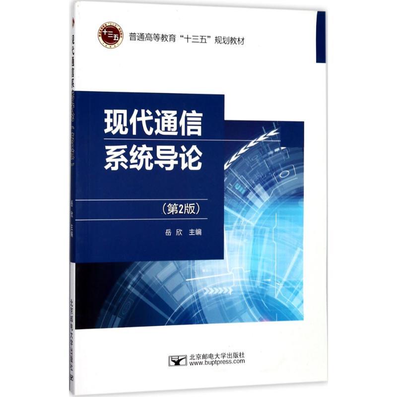 现代通信系统导论 岳欣 主编 大中专 文轩网