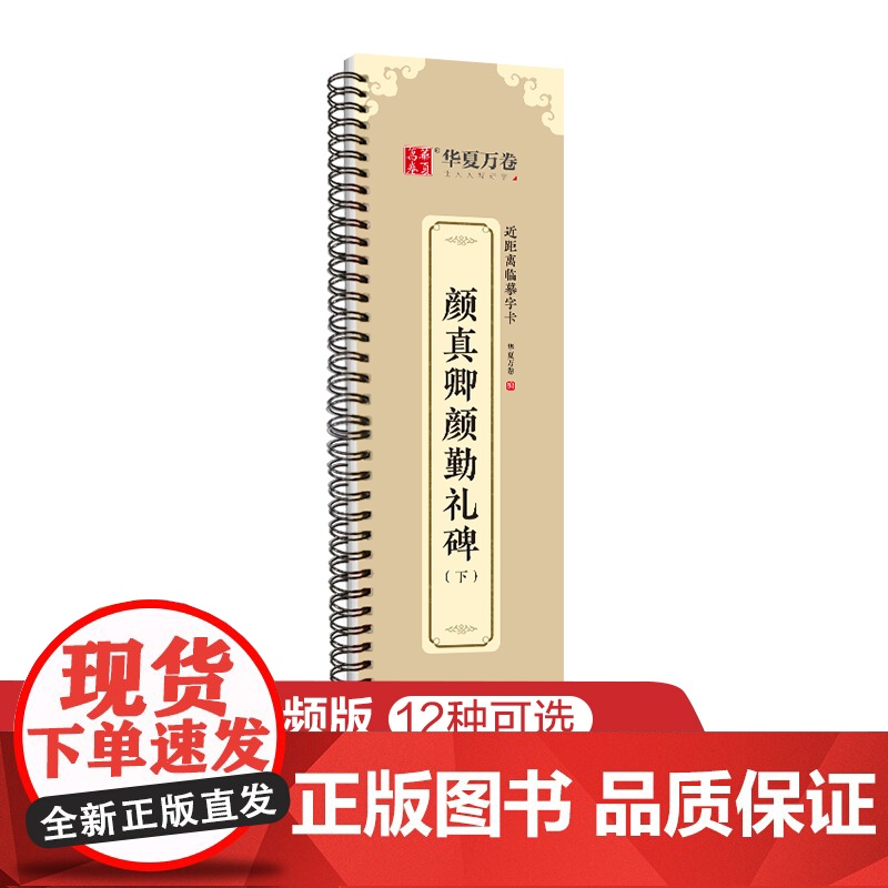 华夏万卷字帖 颜真卿颜勤礼碑楷书字帖毛笔书法高清放大碑帖墨迹本 成人初学者视频教学版正楷近距离临摹字卡毛笔字帖高清大图