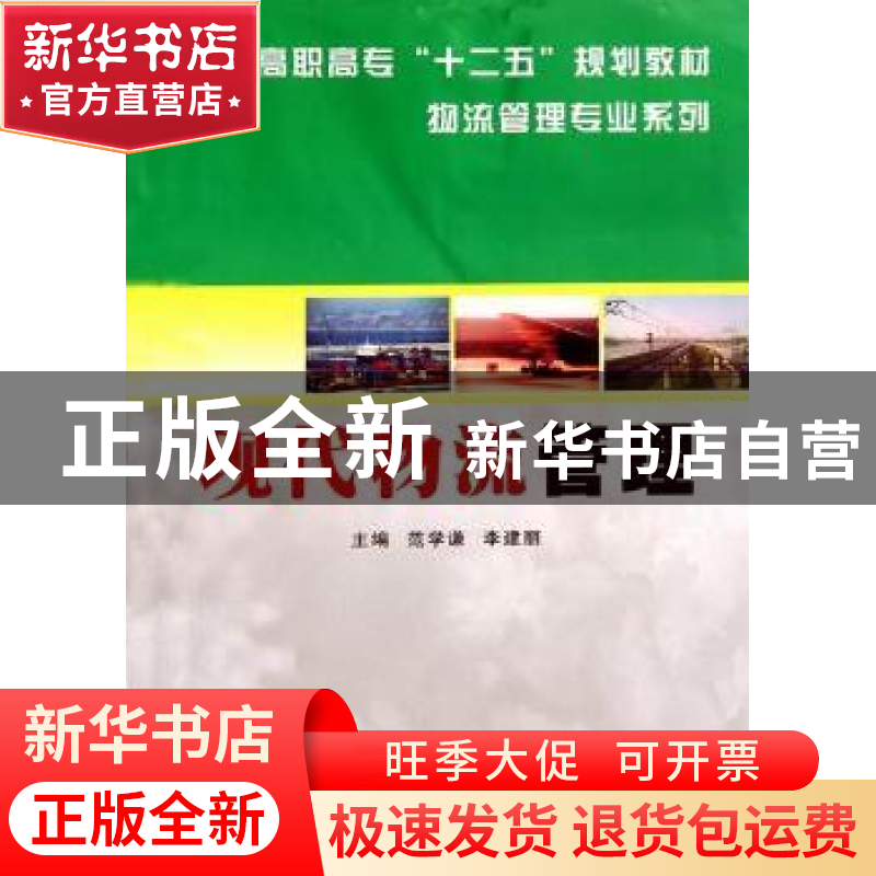 正版 现代物流管理 范学谦,李建丽主编 南京大学出版社 97高清大图