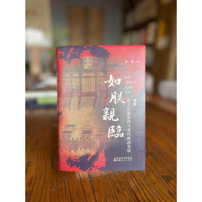 醉染图书如朕亲临 帝王肖像崇拜与宋代政治生活9787203124146高清大图