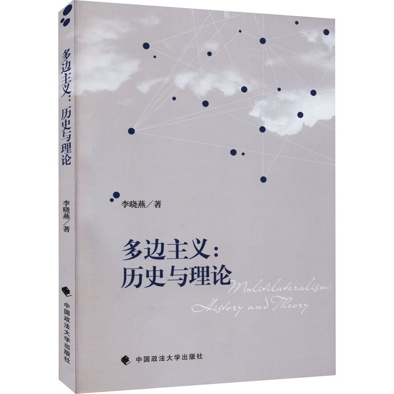 【M】多边主义:历史与理论-9787576405040