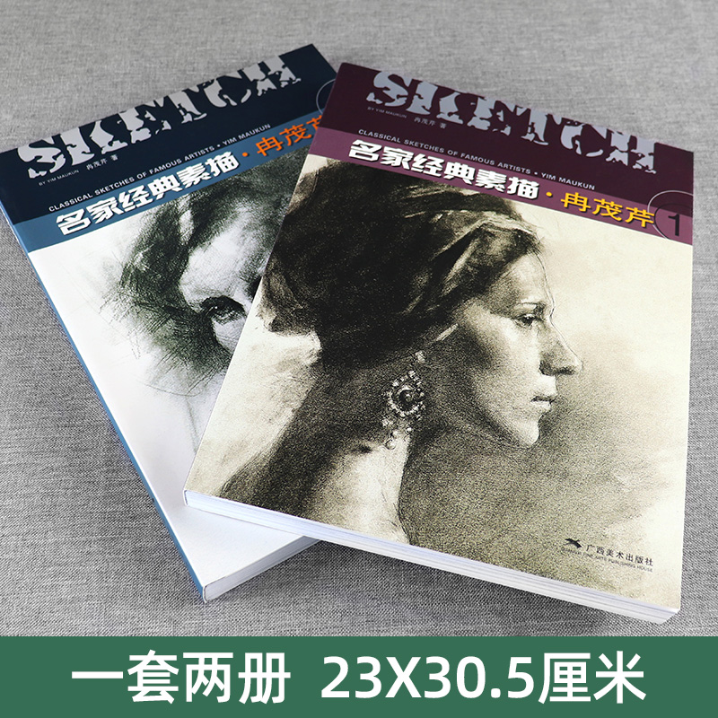 [醉染正版]名家经典素描 冉茂芹1、2(全套2册) 素描头像静物石膏像作品集赏析 美术绘画方法指导参考成人初学者人物素描高清大图