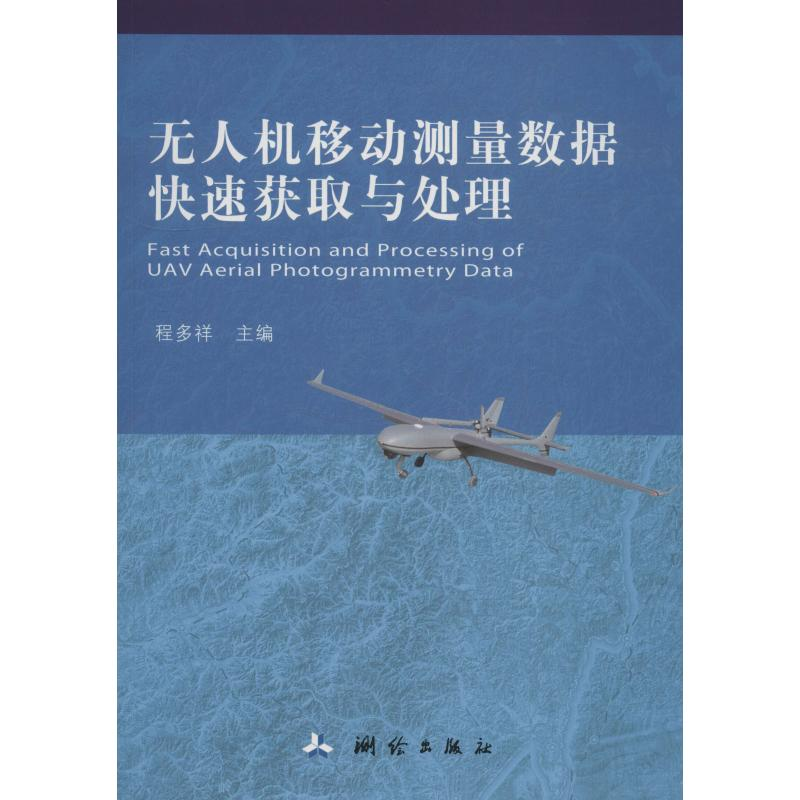 醉染图书机移动测量数据快速获取与处理9787503037900