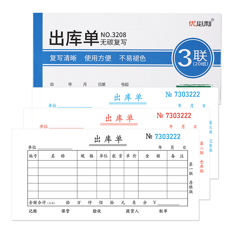 优必利 无碳复写单据/凭证 出入库单 送(销)货单 10本/包 三联出库单 3208