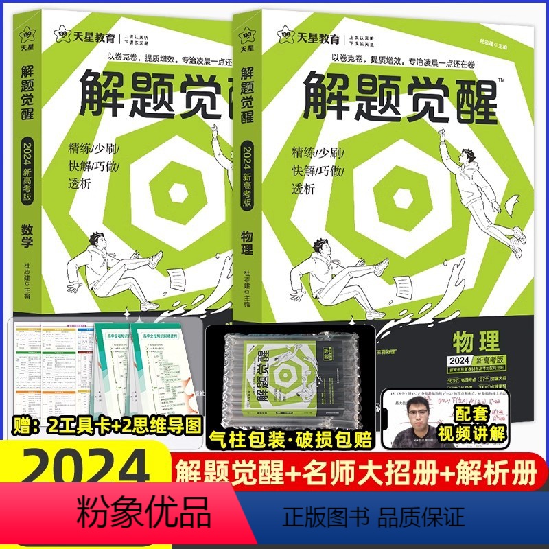 【2本套装】数学+物理 高中通用 【正版】2024解题觉醒语文学过石油的语文老师作文杨佳奇一化儿讲义解体觉醒2025化学