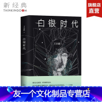 [友一个]白银时代 王小波 著 精装版 黄金时代 黑铁时代 现代/当代文学文学 图书