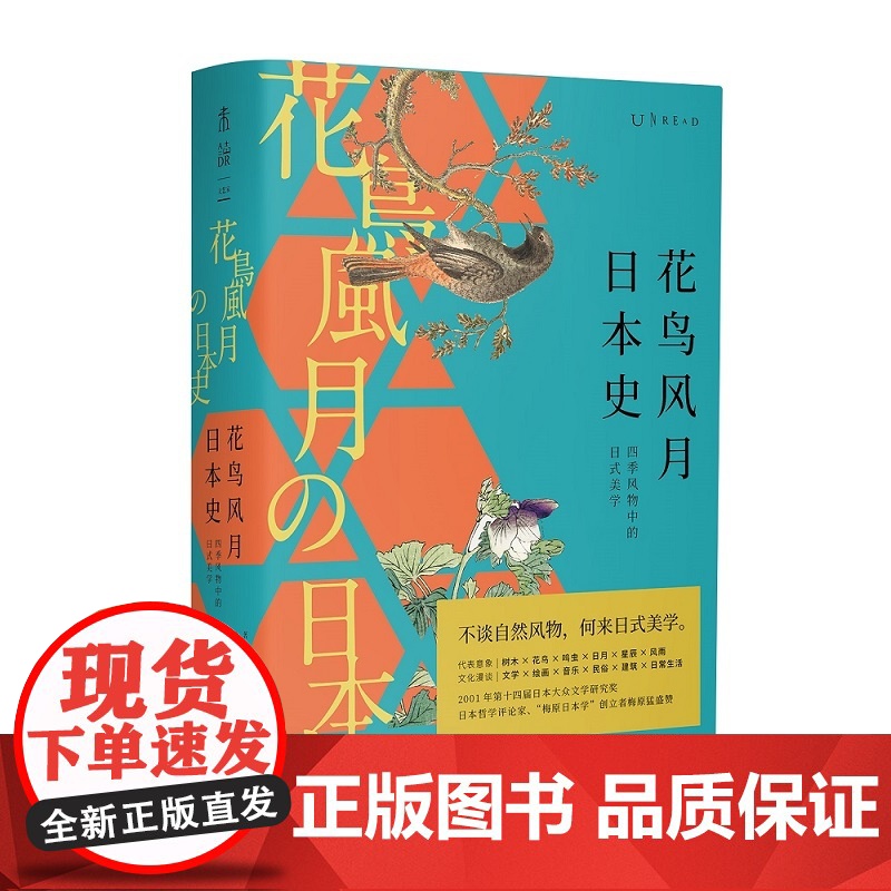 花鸟风月日本史:四季风物中的日式美学