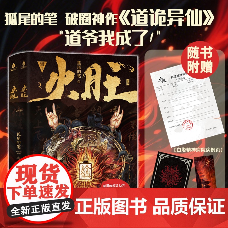 [门诊病例+明信片+书签]火旺 全两册 狐尾的笔著网络原名道诡异仙 青春文学高清大图