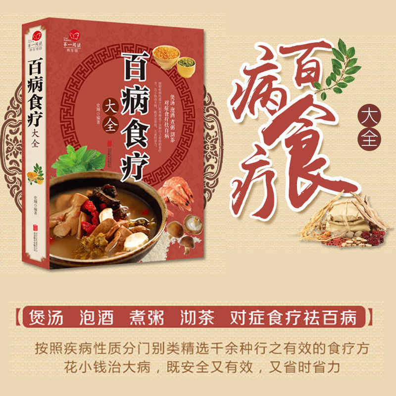 [醉染正版]全套2册 百病食疗大全中医疗愈密码彩图详解家庭医疗学健康百科书大全养生书籍 营养菜谱中医养生保健饮食胃病女性高清大图