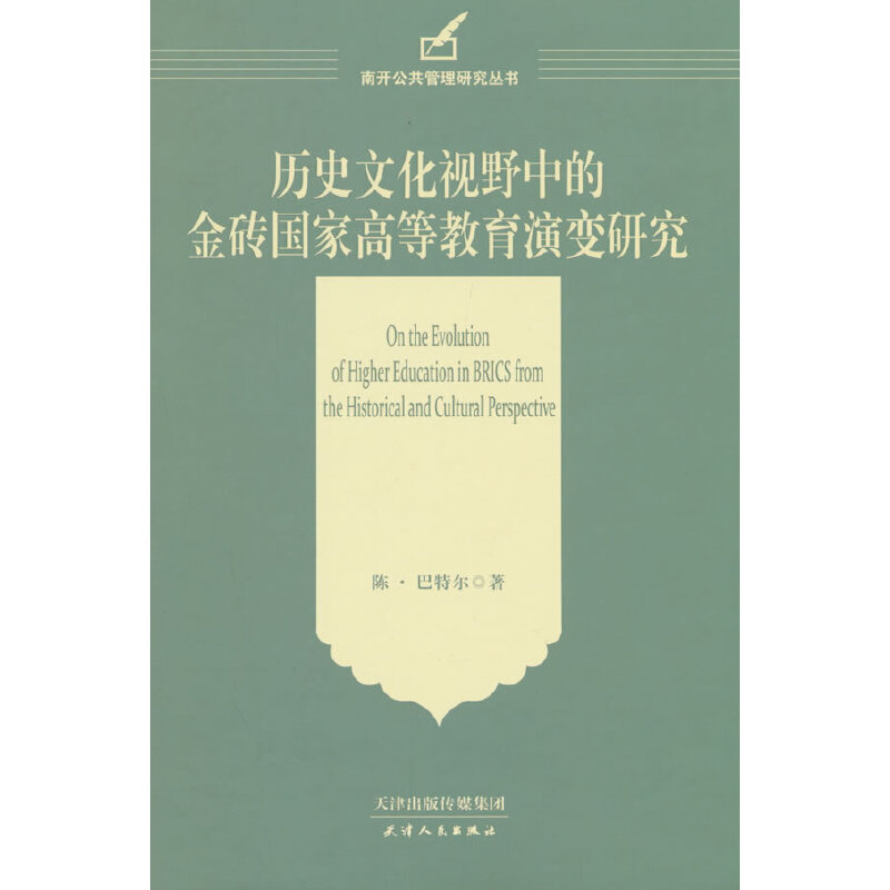 正版新书]历史文化视野中的金砖国家高等教育演变研究陈·巴特尔高清大图