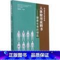 【正版】人体使用说明书 健康长寿的钥匙 夏登杰 引领读者正确认识日常生活中常见的保健知识 提供实用的养生之道 东南大见