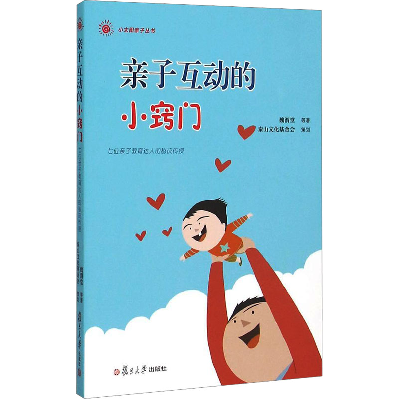 [M]亲子互动的小窍门 七位亲子教育达人的秘诀传授-9787309112184高清大图