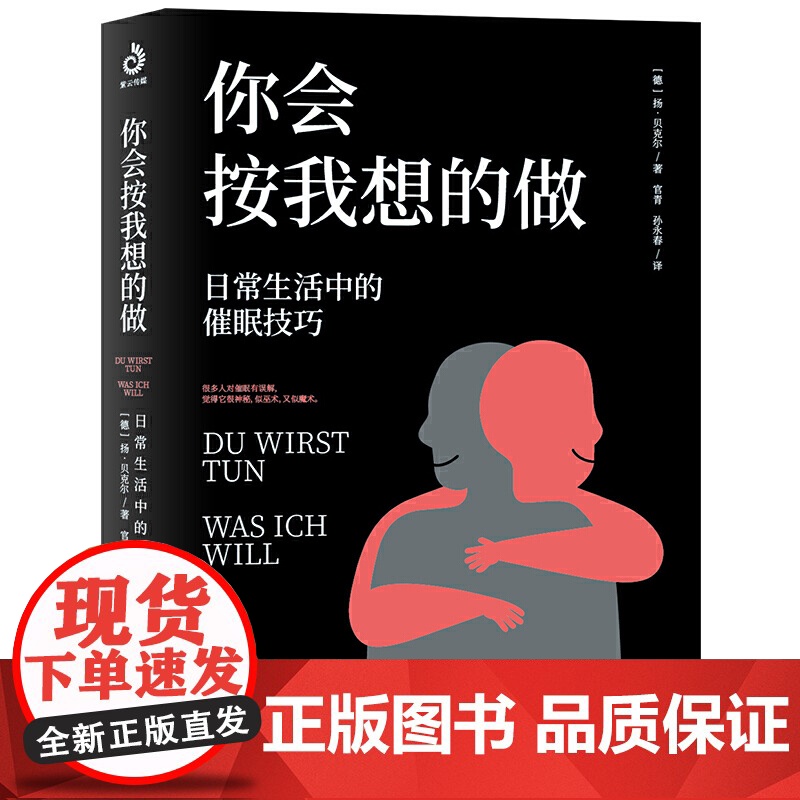 你会按我想的做 扬·贝克尔 日常生活中的催眠技巧 火遍全球的操纵 一个人的一生就是不断被暗示 被催眠 被操纵的过程高清大图