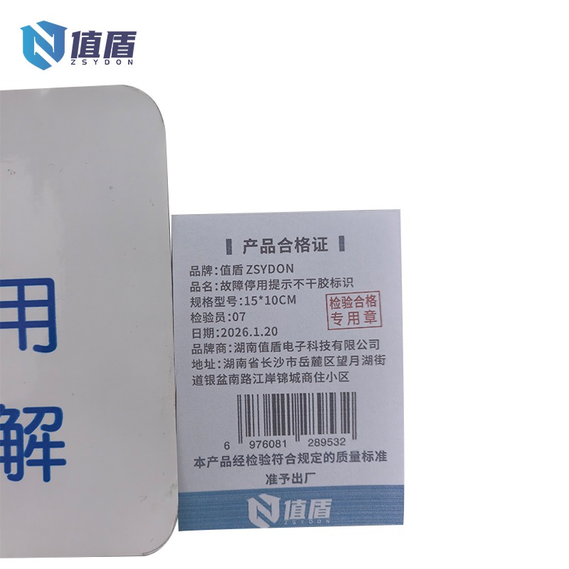 值盾 ZSYDON 故障停用提示不干胶标识 15*10CM 个高清大图